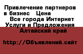 Привлечение партнеров в бизнес › Цена ­ 5000-10000 - Все города Интернет » Услуги и Предложения   . Алтайский край